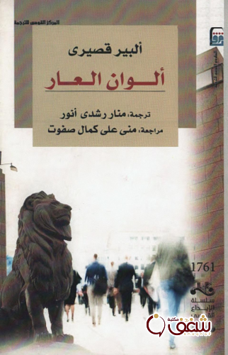 رواية ألوان العار للمؤلف البير قصيري